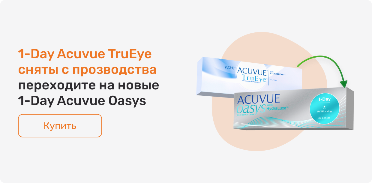 Линзы 1-Day Acuvue Trueye сняты с продажи