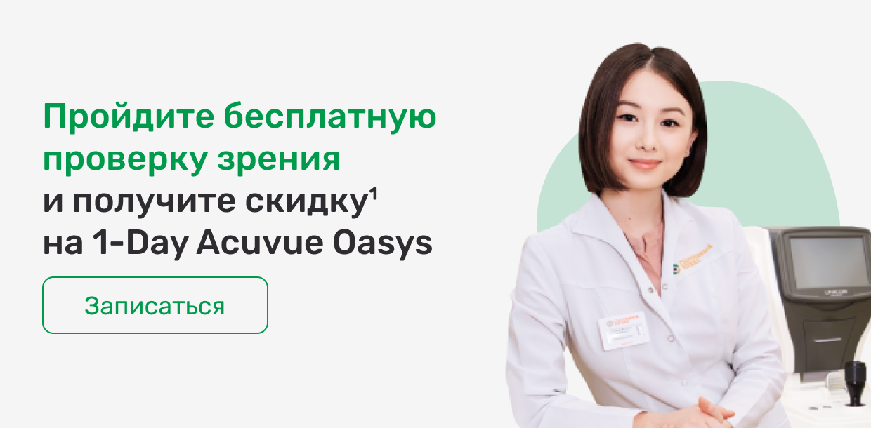 Запишитесь по программе MyACUVUE® и получите скидку на первую покупке