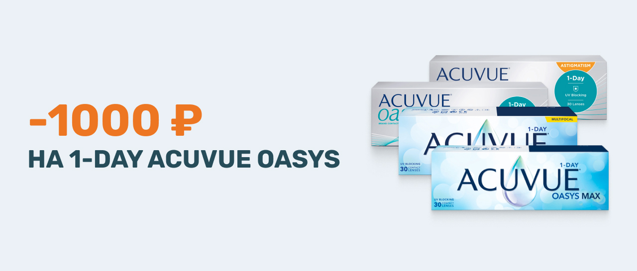 Скидка 1000 рублей на Acuvue Oasys при покупке 2-х упаковок