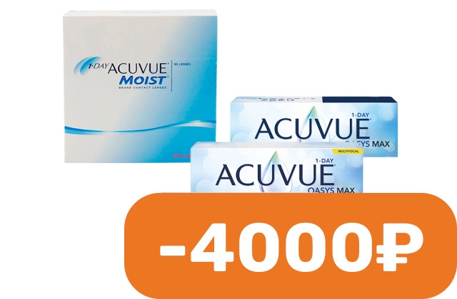 Скидки до 4000 рублей на однодневные линзы Acuvue