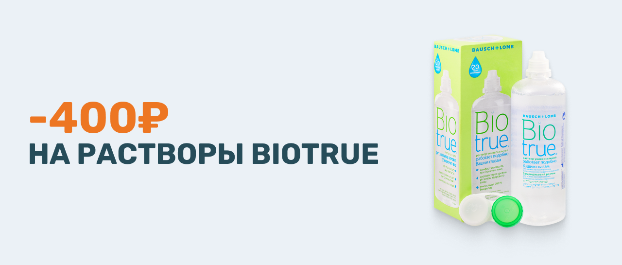 Скидка 400 рублей при покупке от 2-х растворов Biotrue Раствор для линз Biotrue