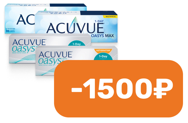Скидка до 1500 рублей на однодневные линзы Acuvue Oasys