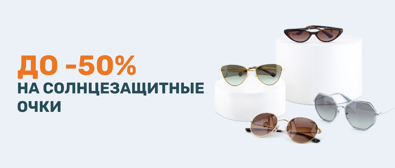 Распродажа солнцезащитных очков в интернет-магазине и салонах