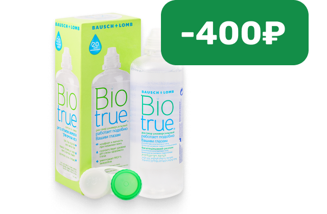 Скидка 400 рублей при покупке от 2-х растворов Biotrue