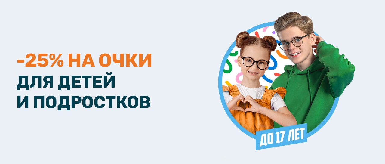 Скидка на корригирующие очки для детей и подростков