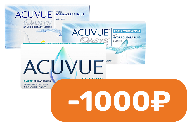 Хит продаж от Acuvue со скидкой 1000 рублей