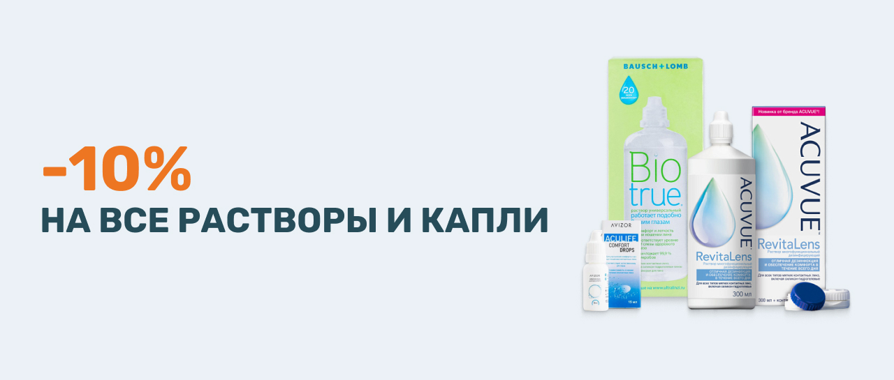 Скидка на растворы и капли Скидка на очки и линзы