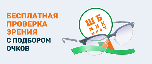 Бесплатная проверка зрения