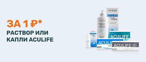 Закажите линзы Aculife – получите раствор или капли всего за рубль!