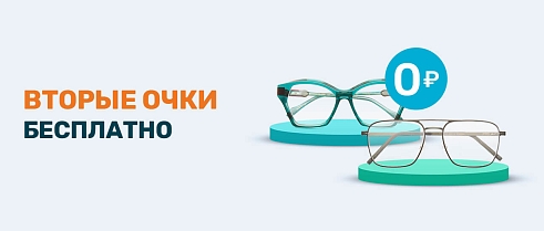 При заказе двух очков – вторые в подарок