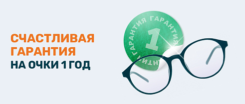 Счастливая гарантия на очки 1 год