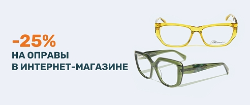 Скидка 25% на оправы для детей и взрослых в интернет-магазине