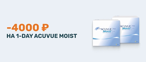  Скидка до 4000 рублей на большие упаковки Acuvue Moist