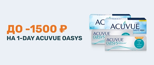 Скидка до 1500 рублей на однодневные линзы Acuvue Oasys