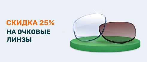 -25% на очковые линзы