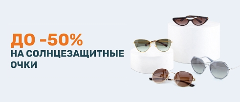 Распродажа солнцезащитных очков в интернет-магазине и салонах
