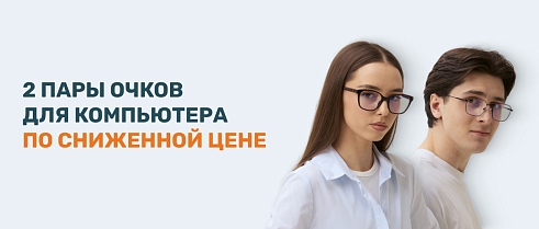 Двойная защита! Скидка при заказе 2-х очков для компьютера с защитой от синего света