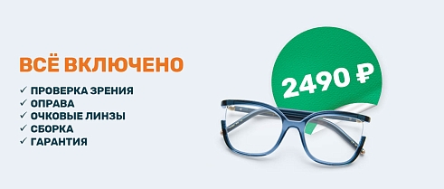 Очки для зрения за 2490 рублей