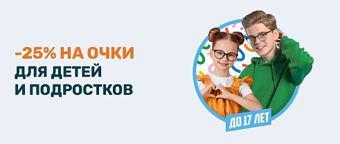 Скидка на корригирующие очки для детей и подростков