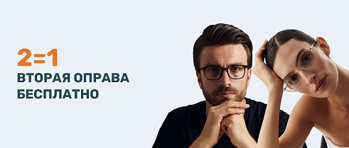 Закажите две оправы в интернет-магазине – получите вторую бесплатно!