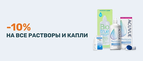Скидка 10% на все растворы и капли в интернет-магазине